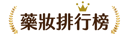 藥妝排行榜