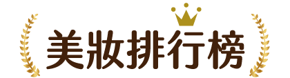 美妝排行榜