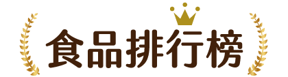 食品排行榜
