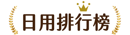 食品排行榜