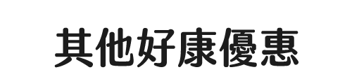更多好康