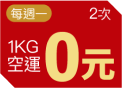 每週一空運0元