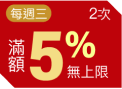 每週三5%無上限