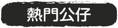 熱門公仔