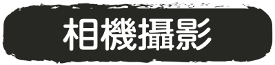 相機攝影
