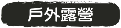 戶外露營
