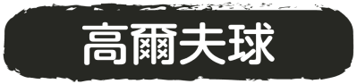 高爾夫球