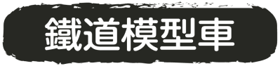 鐵道模型車