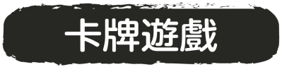 卡牌遊戲