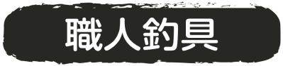 職人釣具