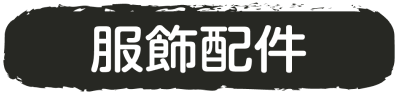 服飾配件