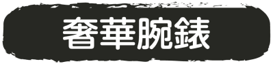 奢華腕錶
