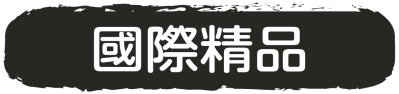 國際精品