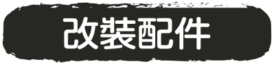 改裝配件