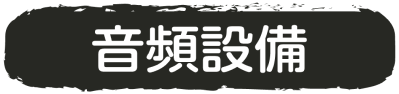 音頻設備