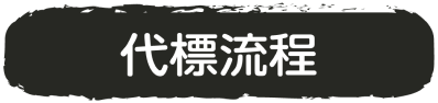 代標流程
