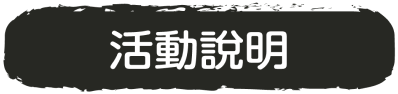 活動說明