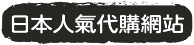 日本人氣代購網站