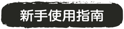 新手指南