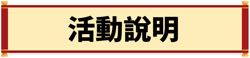 活動說明