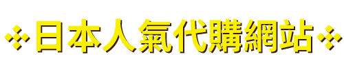 日本人氣代購網站