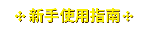 新手指南