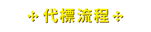 代標流程