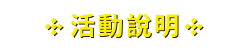 活動說明