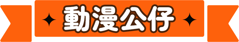 熱門公仔