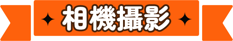 相機攝影