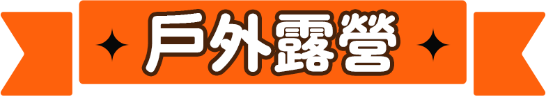 戶外露營
