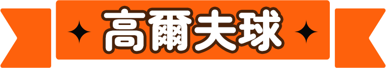 高爾夫球