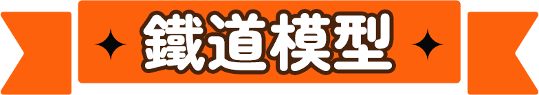 鐵道模型車