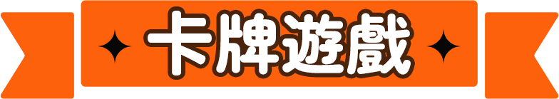 卡牌遊戲