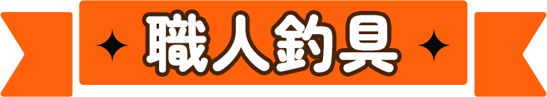 職人釣具