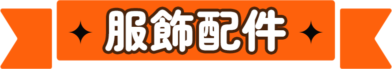 服飾配件