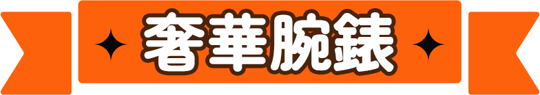 奢華腕錶