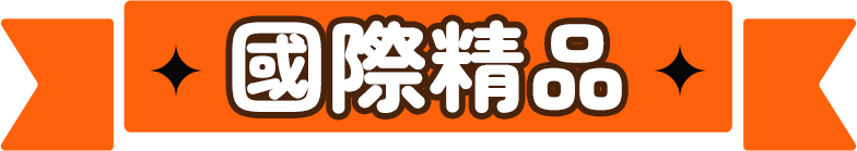 國際精品