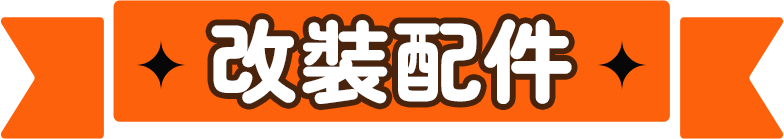改裝配件