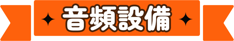 音頻設備