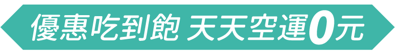 優惠吃到飽