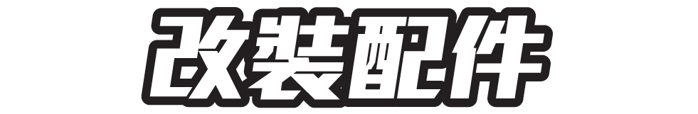 改裝配件