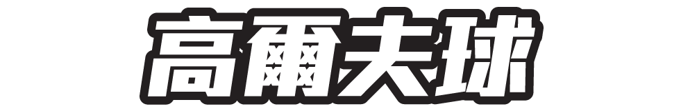 高爾夫球