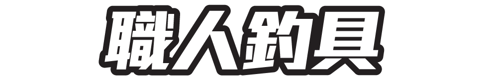 職人釣具