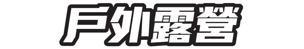 戶外露營
