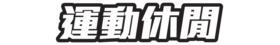 運動休閒