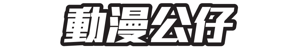 動漫公仔