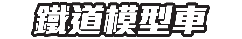鐵道模型