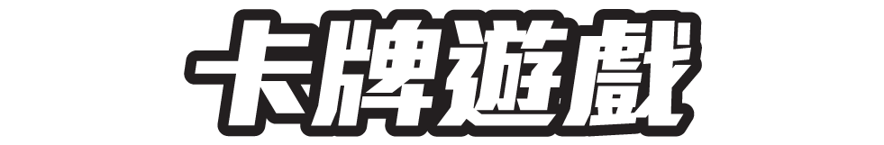 卡牌遊戲