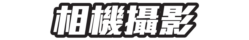 相機攝影